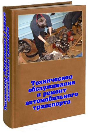 ТЕХНИЧЕСКОЕ ОБСЛУЖИВАНИЕ И РЕМОНТ АВТОМОБИЛЬНОГО ТРАНСПОРТА