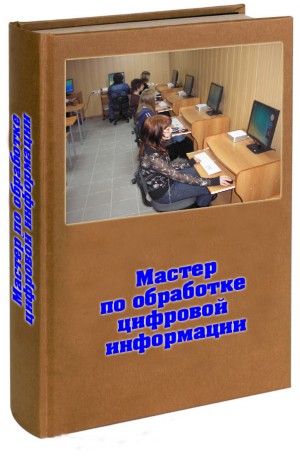 МАСТЕР ПО ОБРАБОТКЕ ЦИФРОВОЙ ИНФОРМАЦИИ (web-дизайн;ЗD- графика)