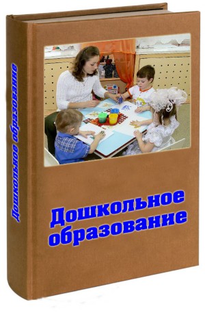 ДОШКОЛЬНОЕ ОБРАЗОВАНИЕ