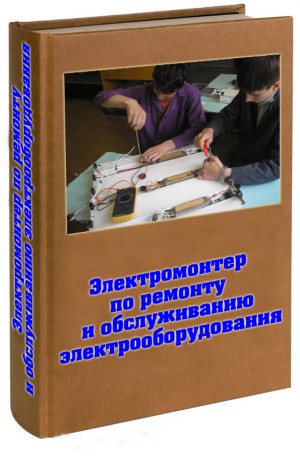 ЭЛЕКТРОМОНТЕР ПО РЕМОНТУ И ОБСЛУЖИВАНИЮ ЭЛЕКТРООБОРУДОВАНИЯ