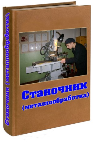 СТАНОЧНИК (металлообработка)