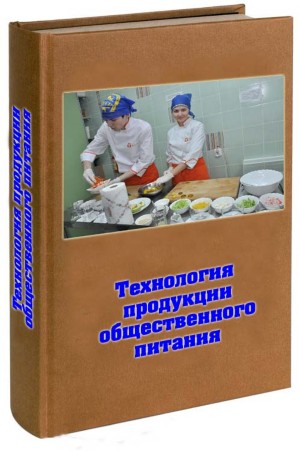 ТЕХНОЛОГИЯ ПРОДУКЦИИ ОБЩЕСТВЕННОГО ПИТАНИЯ