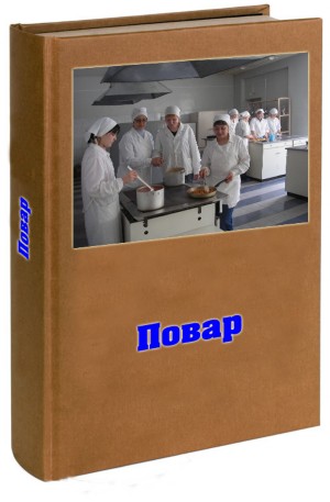 ПОВАР