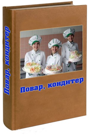 ПОВАР, КОНДИТЕР
