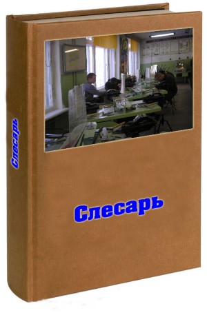 СЛЕСАРЬ МЕХАНОСБОРОЧНЫХ РАБОТ