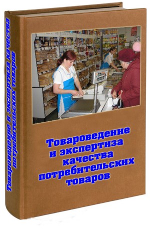 ТОВАРОВЕДЕНИЕ И ЭКСПЕРТИЗА КАЧЕСТВА ПОТРЕБИТЕЛЬСКИХ ТОВАРОВ